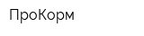 ПроКорм