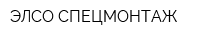 ЭЛСО СПЕЦМОНТАЖ
