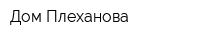 Дом Плеханова
