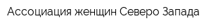 Ассоциация женщин Северо-Запада