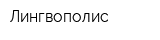 Лингвополис