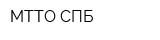 МТТО СПБ