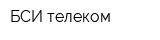 БСИ телеком