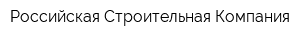 Российская Строительная Компания