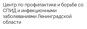 Центр по профилактике и борьбе со СПИД и инфекционными заболеваниями Ленинградской области
