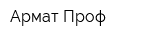 Армат-Проф