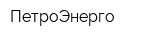 ПетроЭнерго