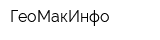 ГеоМакИнфо