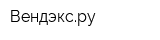 Вендэксру