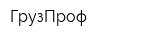 ГрузПроф
