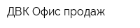ДВК-Офис продаж