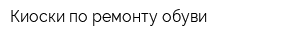 Киоски по ремонту обуви