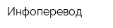 Инфоперевод