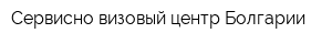 Сервисно-визовый центр Болгарии