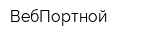 ВебПортной