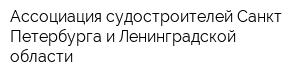 Ассоциация судостроителей Санкт-Петербурга и Ленинградской области