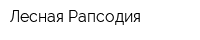 Лесная Рапсодия