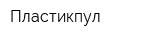 Пластикпул