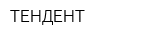ТЕНДЕНТ