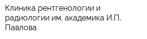 Клиника рентгенологии и радиологии им академика ИП Павлова