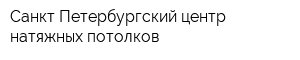 Санкт-Петербургский центр натяжных потолков