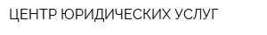 ЦЕНТР ЮРИДИЧЕСКИХ УСЛУГ