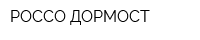 РОССО-ДОРМОСТ