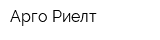 Арго-Риелт