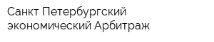 Санкт-Петербургский экономический Арбитраж