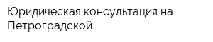 Юридическая консультация на Петроградской