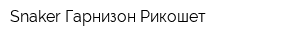 Snaker Гарнизон Рикошет