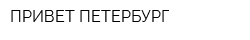 ПРИВЕТ ПЕТЕРБУРГ