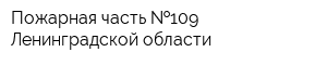 Пожарная часть  109 Ленинградской области