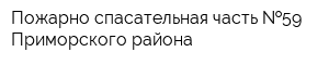Пожарно-спасательная часть  59 Приморского района