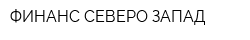 ФИНАНС-СЕВЕРО-ЗАПАД