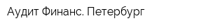 Аудит-Финанс Петербург