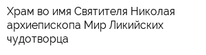 Храм во имя Святителя Николая архиепископа Мир Ликийских чудотворца