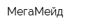 МегаМейд