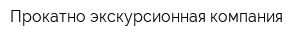Прокатно-экскурсионная компания
