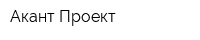 Акант-Проект