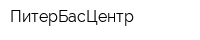 ПитерБасЦентр