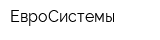 ЕвроСистемы