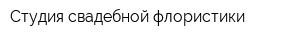 Студия свадебной флористики