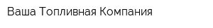 Ваша Топливная Компания