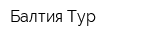 Балтия Тур