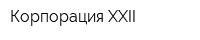 Корпорация XXII