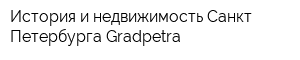 История и недвижимость Санкт-Петербурга Gradpetra