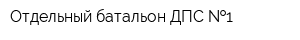 Отдельный батальон ДПС  1