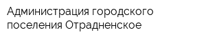 Администрация городского поселения Отрадненское