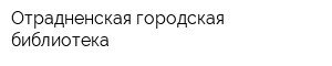 Отрадненская городская библиотека